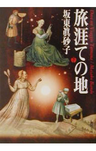 【中古】旅涯ての地 下/ 坂東真砂子 (文庫)