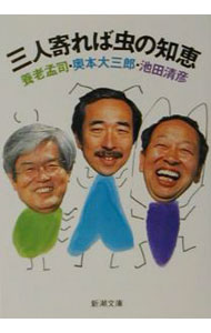 &nbsp;&nbsp;&nbsp; 三人寄れば虫の知恵 文庫 の詳細 カテゴリ: 中古本 ジャンル: 産業・学術・歴史 動物 出版社: 新潮社 レーベル: 新潮文庫 作者: 池田清彦 カナ: サンニンヨレバムシノチエ / イケダキヨヒコ サイズ: 文庫 ISBN: 4101308322 発売日: 2001/07/01 関連商品リンク : 池田清彦 新潮社 新潮文庫