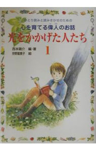 【中古】光をかかげた人たち 1/ 狩野富貴子 (単行本)