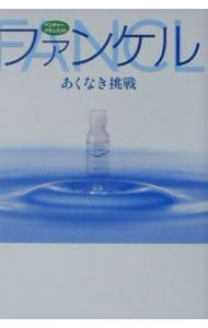 【中古】ファンケル / 神奈川新聞社