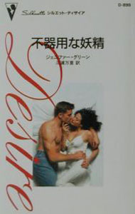 Foreign Novels - 【中古】不器用な妖精 / ジェニファー・グリーン