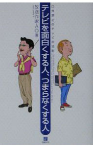 【中古】テレビを面白くする人、つまらなくする人 / 放送作家A (単行本)