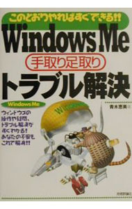 【中古】Windows　Me手取り足取りトラブル解決 / 青木恵美