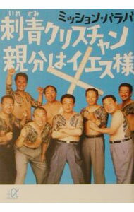 【中古】刺青（いれずみ）クリスチャン親分はイエス様 / ミッション・バラバ