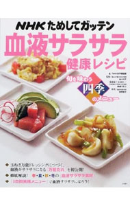 【中古】NHKためしてガッテン血液サラサラ健康レシピ / 舘野鏡子 (単行本)