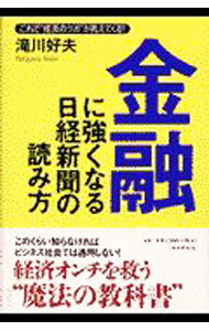 樂天商城 - 【中古】金融に強くなる日経新聞の読み方 / 滝川好夫