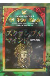 四口袋 - 【中古】スクランブル・マインド / キャロル・マタス／ペリー・ノーデルマン (単行本)