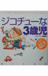 Other - 【中古】ジコチューな3歳児 / プチタンファン編集部【編】 (単行本)