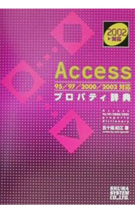 【中古】Access　95／97／2000／2002対応プロパティ辞典 / 五十嵐紀江 (単行本)