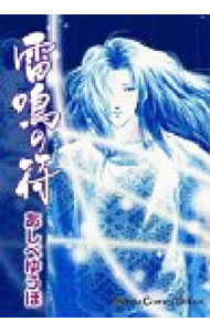 【中古】雷鳴の符 / あしべゆうほ
