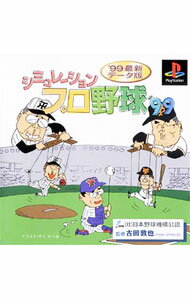 【中古】PS シミュレーションプロ野球　’99