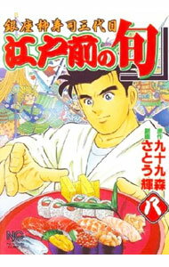 Other - 【中古】【全品10倍！5/10限定】江戸前の旬 8/ さとう輝