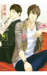 &nbsp;&nbsp;&nbsp; 親友に向かない男 文庫 の詳細 カテゴリ: 中古本 ジャンル: 文芸 ボーイズラブ 出版社: 徳間書店 レーベル: キャラ文庫 作者: 音理雄 カナ: シンユウニムカナイオトコ / オトザトユウ / BL サイズ: 文庫 ISBN: 9784199007644 発売日: 2014/08/25 関連商品リンク : 音理雄 徳間書店 キャラ文庫　