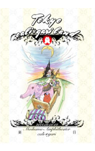 【中古】東京カリガリランド 楽日 2014．02．02 良心盤 / caligari【出演】