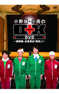 &nbsp;&nbsp;&nbsp; 小野坂・小西のO＋K　DVD　−即興劇・合言葉は「勇気」！− の詳細 発売元: フロンティアワークス カナ: オノサカコニシノオタスケディーブイディーソッキョウゲキアイコトバハユウキ / オノサカマサヤ ディスク枚数: 1枚 品番: FFBW0009 リージョンコード: 2 発売日: 2013/04/24 映像特典: 関連商品リンク : 小野坂昌也 フロンティアワークス　