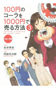 【中古】100円のコーラを1000円で売る方法　【コミック版】 3/ 永井孝尚【原作】 (...