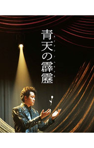 &nbsp;&nbsp;&nbsp; 【Blu−ray】青天の霹靂　豪華版 の詳細 発売元: アミューズソフト カナ: セイテンノヘキレキゴウカバンブルーレイディスク / ゲキダンヒトリ ディスク枚数: 2枚 品番: TBR24801D リージョンコード: 発売日: 2014/12/10 映像特典: ［1］予告／特報／TVスポット集／［2］大爆笑！大泉洋×劇団ひとりのふたりトーク付き上映会（ビジュアルコメンタリー）／大爆笑！イベント映像3連発！！（プレミア試写会＆ブループレミア試写会＆初日舞台挨拶）／大爆笑！オフショット集 内容Disc-1青天の霹靂 関連商品リンク : 劇団ひとり アミューズソフト