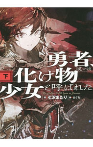 &nbsp;&nbsp;&nbsp; 勇者、或いは化け物と呼ばれた少女 下 単行本 の詳細 カテゴリ: 中古本 ジャンル: 文芸 小説一般 出版社: KADOKAWA レーベル: 作者: 七沢またり カナ: ユウシャアルイハバケモノトヨバレタショウジョ / ナナサワマタリ サイズ: 単行本 ISBN: 9784047297579 発売日: 2014/08/12 関連商品リンク : 七沢またり KADOKAWA