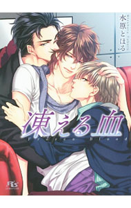 Shy Novels - 【中古】凍える血 / 水原とほる ボーイズラブ小説 (文庫)