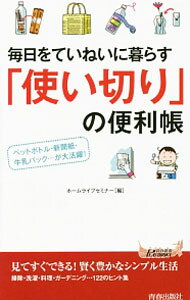 【中古】毎日をていねいに暮らす「使い切り」の便利帳 / ホームライフセミナー (新書)