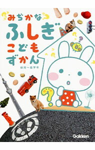 Library, Bibliography - 【中古】みぢかなふしぎこどもずかん / 白数哲久