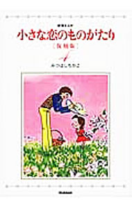 &nbsp;&nbsp;&nbsp; 小さな恋のものがたり 4 単行本 の詳細 チッチはある日、サリーに恋をしました−。チッチの片恋を軸に、仲間たちが織りなす青春模様。50年を超えて描かれ続ける叙情マンガを復刻。4は、オリジナルの第7集と第8集を収録。 カテゴリ: 中古本 ジャンル: 女性・生活・コンピュータ 絵画 出版社: 学研パブリッシング レーベル: 作者: みつはしちかこ カナ: チイサナコイノモノガタリ / ミツハシチカコ サイズ: 単行本 ISBN: 4054060715 発売日: 2014/08/01 関連商品リンク : みつはしちかこ 学研パブリッシング