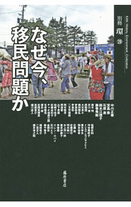【中古】なぜ今、移民問題か / 中川正春 (単行本)
