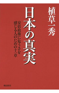 【中古】日本の真実 / 植草一秀