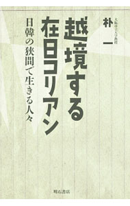 【中古】越境する在日コリアン / 朴一