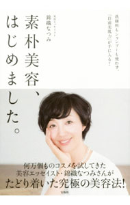 【中古】素朴美容、はじめました。 / 錦織なつみ