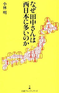 【中古】なぜ「田中さん」は西日本に多いのか / 小林明（1963−）