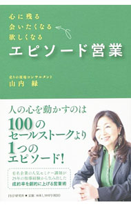 【中古】エピソード営業 / 山内緑 (単行本)
