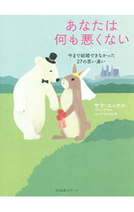 &nbsp;&nbsp;&nbsp; あなたは何も悪くない 単行本 の詳細 30代後半で自分にぴったりのパートナーと巡り会った著者が、これまでに言われてきたデートや結婚に関する通説に反論し、長引く独身生活に傷ついている人たちに向けて、実践的なアドバイスを提示する。 カテゴリ: 中古本 ジャンル: 産業・学術・歴史 倫理・心理学 出版社: すばる舎リンケージ レーベル: 作者: EckelSara カナ: アナタワナニモワルクナイ / サラエッケル サイズ: 単行本 ISBN: 4799103654 発売日: 2014/08/01 関連商品リンク : EckelSara すばる舎リンケージ