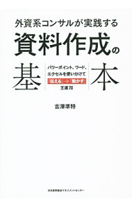 【中古】外資系コンサルが実践する資料作成の基本 / 吉沢準特 (単行本)
