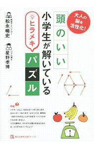 【中古】大人の脳を活性化！頭のいい小学生が解いているヒラメキパズル / 松永暢史