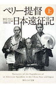 【中古】ペリー提督日本遠征記 上/ M C ペリー