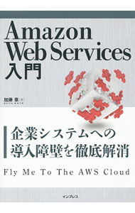 【中古】Amazon Web Services入門 / 加藤章（1964～） (単行本)