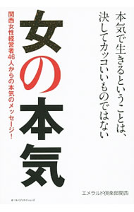 Management - 【中古】女の本気 / エメラルド倶楽部 (単行本)
