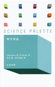 【中古】科学革命 / PrincipeLawrence　M． (新書)