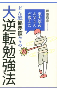 【中古】東大卒のお父さんが教えたどん底偏差値からの大逆転勉強法 / 藤原義春 (単行本)