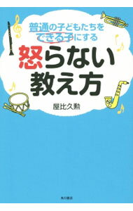 乐天商城 - 【中古】普通の子どもたちをできる子にする怒らない教え方 / 屋比久勲