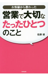 樂天商城 - 【中古】お客様から教わった営業で大切なたったひとつのこと / 佐藤綾（1974〜） (単行本)