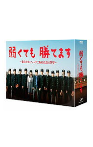 楽天市場】弱くても勝てます~青志先生とへっぽこ高校球児の野望~ DVD