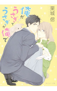 East Press As Novels - 【中古】俺がうさぎでうさぎが俺で / 栗城偲 ボーイズラブ小説 (文庫)
