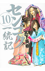 【中古】センゴク一統記 10/ 宮下英樹