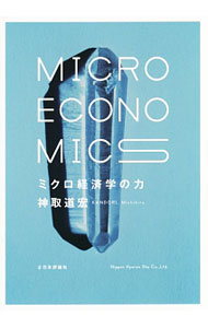 【中古】ミクロ経済学の力 / 神取道宏 (単行本)