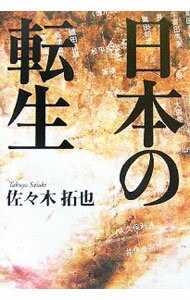 【中古】日本の転生 / 佐々木拓也 (単行本)