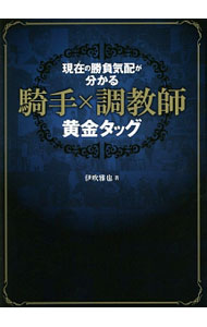 【中古】現在（いま）の勝負気配が分かる騎手×調教師黄金タッグ / 伊吹雅也 (単行本)