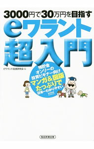 【中古】eワラント超入門 / eワラント投資研究会 (単行本)