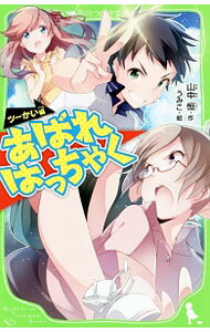 【中古】あばれはっちゃく　ツーかい編 / 山中恒 (新書)